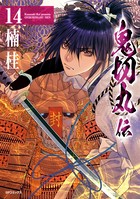 鬼切丸伝 （14）【電子版特典付】