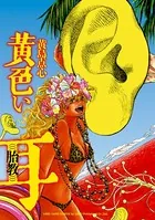 黄色い耳（（（胎教）））