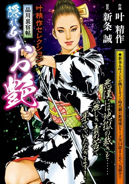 叶精作セレクション 品川裏宿帖 隠れ女 お艶 - 叶精作/新条誠 - 青年