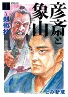 彦斎と象山〜剣術抄〜