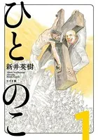 ひとのこ（単話）