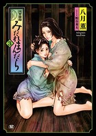 因習秘録 みだれまんだら