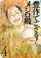 豊作でござる！メジロ殿