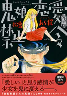 鬼娘恋愛禁止令（完全版） 【電子限定特典付き】