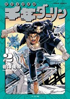 千年ダーリン （2）【電子版特典付き】
