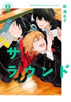 サラウンド （2）