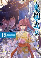 鬼切丸伝 （15）【電子版特典付】