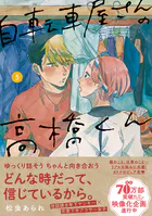 自転車屋さんの高橋くん 【電子限定特典付】 （5）