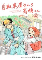 自転車屋さんの高橋くん 分冊版 （32）