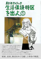 生活保護特区を出よ。