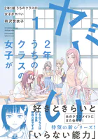 2年1組 うちのクラスの女子がヤバい