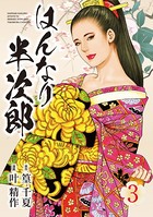 はんなり半次郎シリーズ
