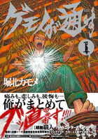 ゲモノが通す