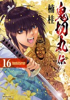 鬼切丸伝 （16）【電子版特典付】