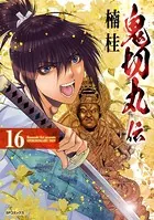 鬼切丸伝 （16）【電子版特典付】