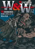 WEAPONS＆WARRIORS 武器と戦士たち （2）