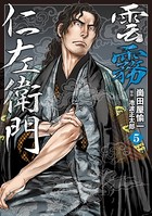 雲霧仁左衛門 （5）