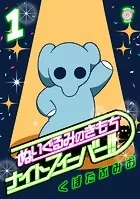 ぬいぐるみのきもち ナイトフィーバー！！