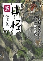 山怪シリーズ