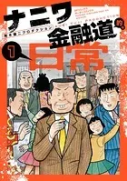 ナニワ金融道的な日常