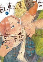 自転車屋さんの高橋くん 【電子限定特典付】 （6）