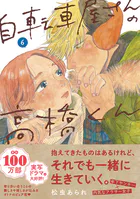 自転車屋さんの高橋くん 【電子限定特典付】 （6）
