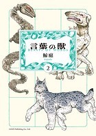 言葉の獣
