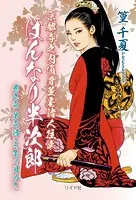 小説版 はんなり半次郎