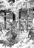 雑兵物語 明日はどっちへ