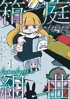 箱庭組曲