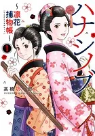 ハナシノブ〜凛花捕物帳〜