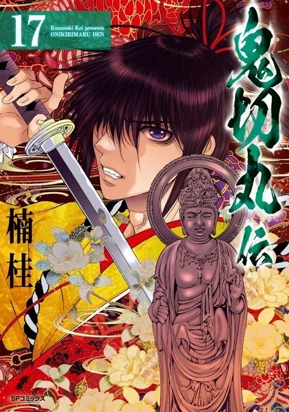 鬼切丸伝 （17）【電子版特典付】