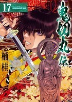 鬼切丸伝 （17）【電子版特典付】