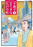 不便ですてきな江戸の町
