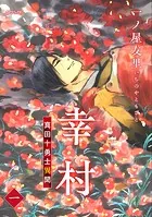 幸村〜真田十勇士異聞〜