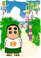 ボクとおば〜のフシギな話