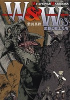 WEAPONS＆WARRIORS 武器と戦士たち