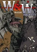WEAPONS＆WARRIORS 武器と戦士たち