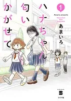ハナちゃん匂いかがせて