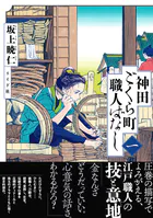 神田ごくら町職人ばなし 〈一〉