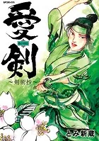 愛剣〜剣術抄〜