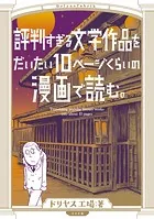 評判すぎる文学作品をだいたい10ページくらいの漫画で読む。