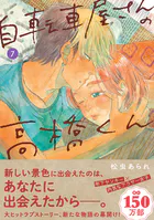 自転車屋さんの高橋くん 【電子限定特典付】 （7）