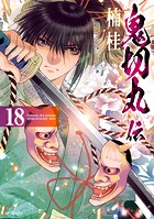 鬼切丸伝 （18）【電子版特典付】