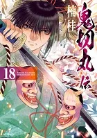 鬼切丸伝 （18）【電子版特典付】