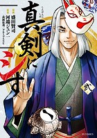 真剣にシす