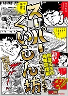 スーパーくいしん坊