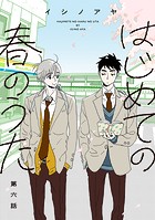 はじめての春のうた【単話】6