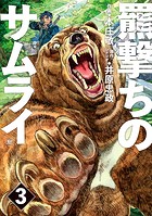 羆撃ちのサムライ