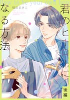 君のヒーローになる方法【単話】（単話）